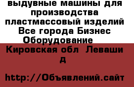 выдувные машины для производства пластмассовый изделий - Все города Бизнес » Оборудование   . Кировская обл.,Леваши д.